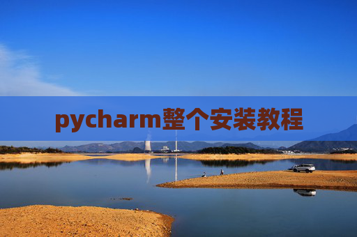 pycharm整个安装教程